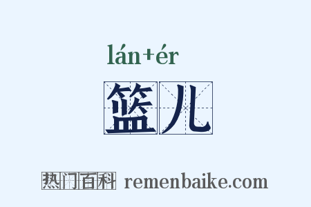篮儿是什么意思的图片